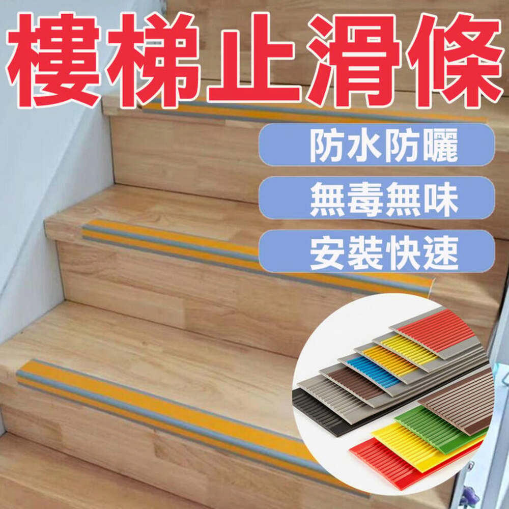 【10尺】平面型防滑條貼 樓梯止滑條 止滑貼