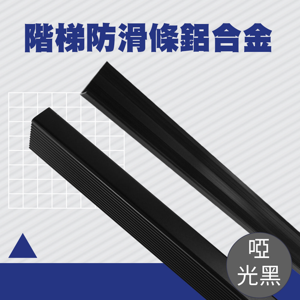 180-AASS6B 階梯防滑條(霧面黑)