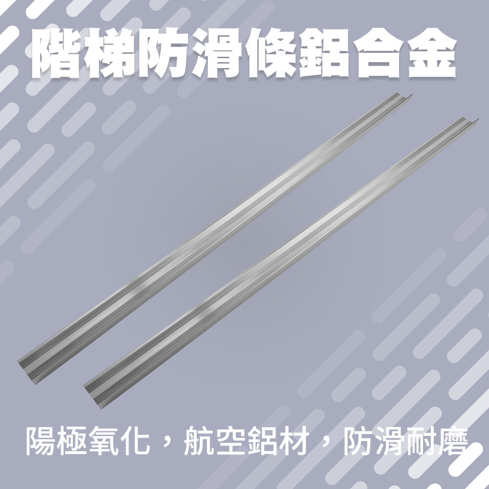 185-AASS6S 階梯防滑條(亮銀色)