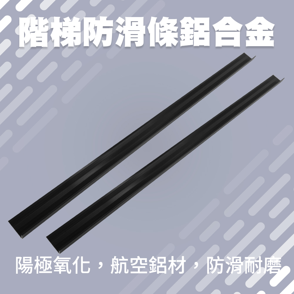 185-AASS6B 階梯防滑條(霧面黑)