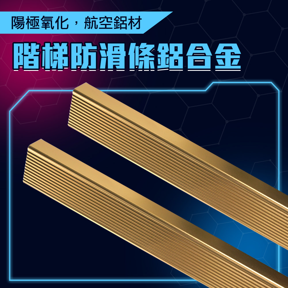 階梯防滑條(亮金色) 190-AASS6G