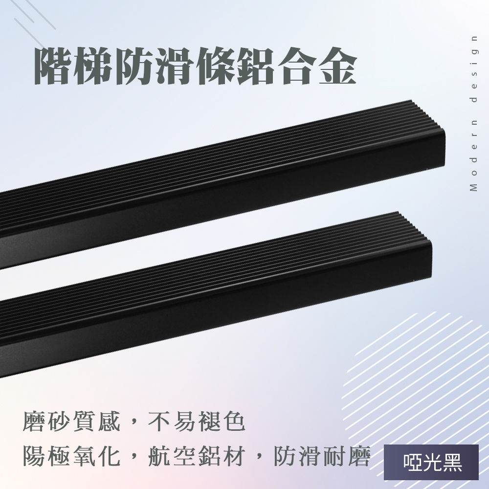 130-AASS6B 階梯防滑條(霧面黑)