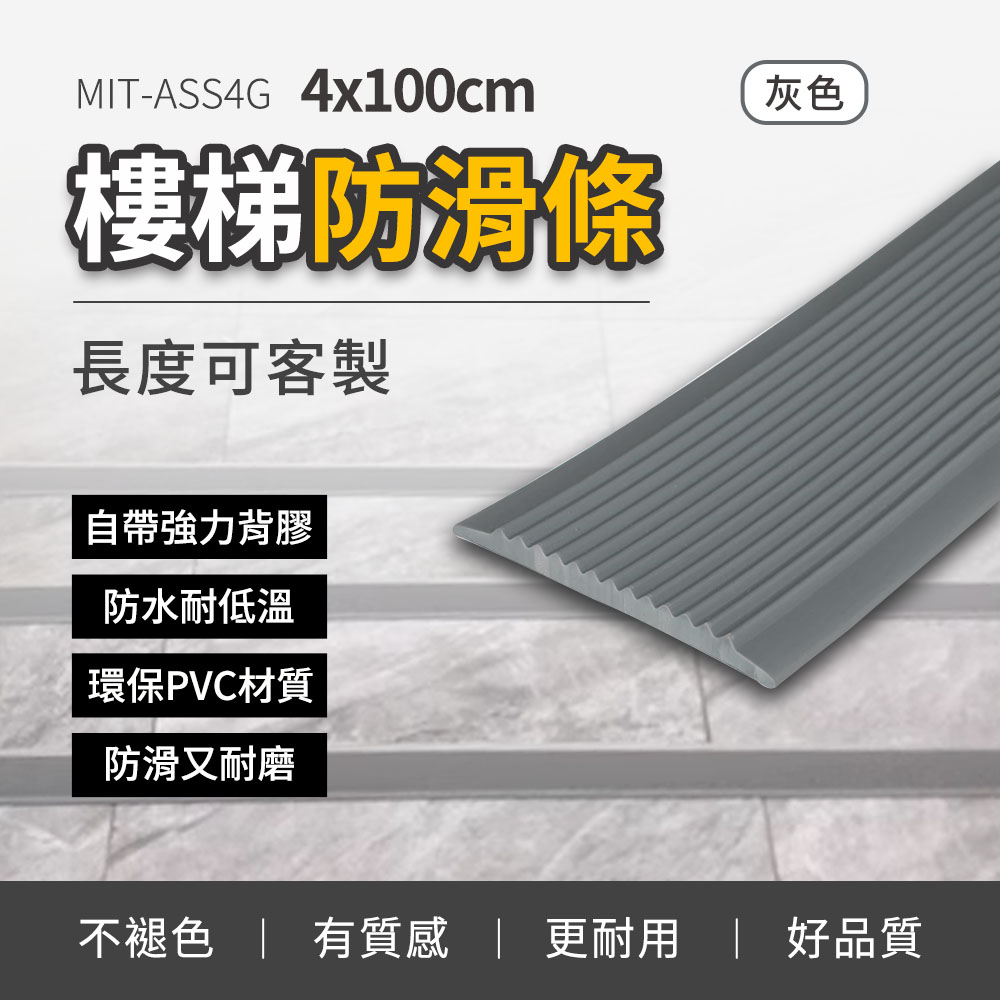 灰色 樓梯防滑條 630-ASS4G