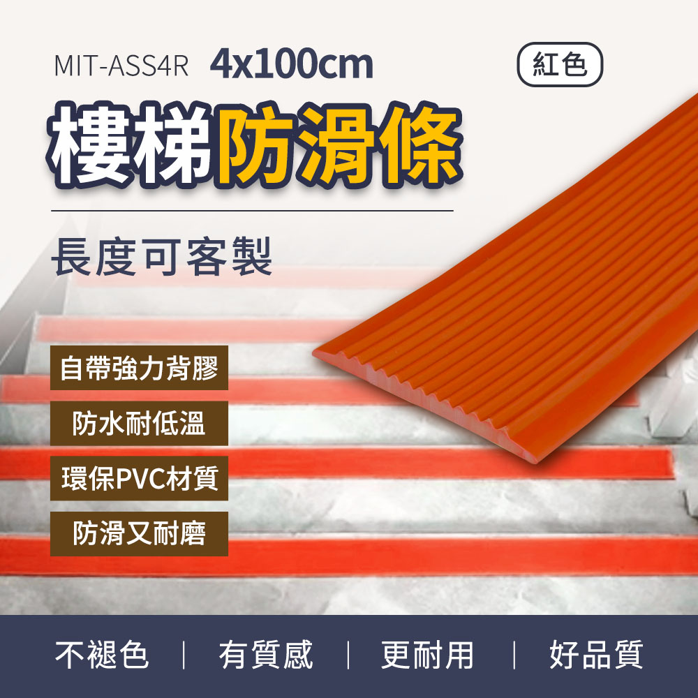 紅色 樓梯防滑條 630-ASS4R