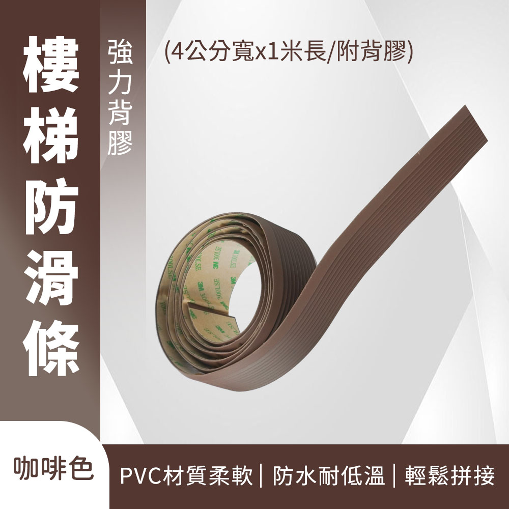 185-ASS4C 樓梯防滑條/咖啡色