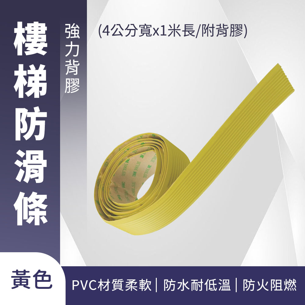 185-ASS4Y 樓梯防滑條/黃色