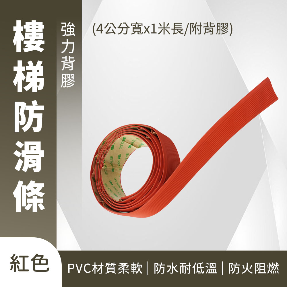 185-ASS4R 樓梯防滑條/紅色