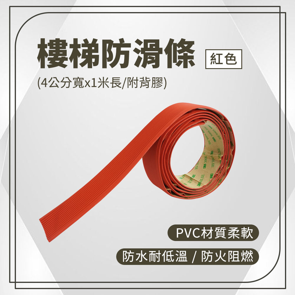 180-ASS4R 樓梯防滑條-紅色