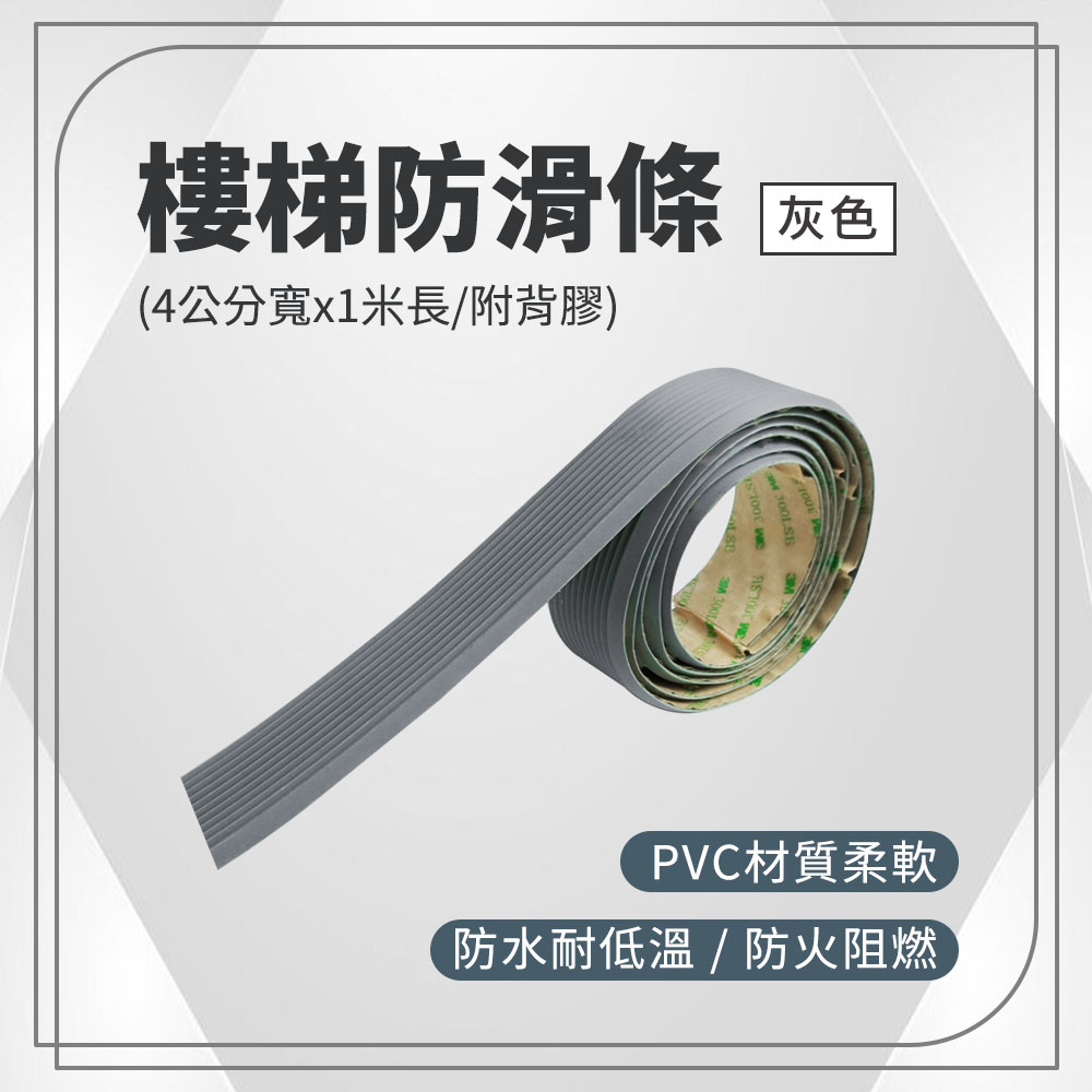180-ASS4G 樓梯防滑條-灰色