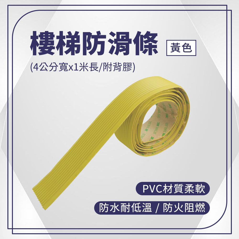 180-ASS4Y 樓梯防滑條-黃色