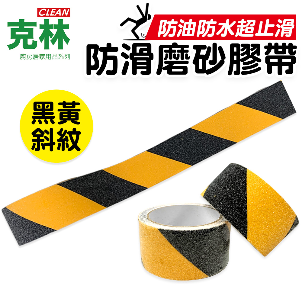 CLEAN克林 黑黃斜紋防滑磨砂膠帶 5公分x3米 超值6入組