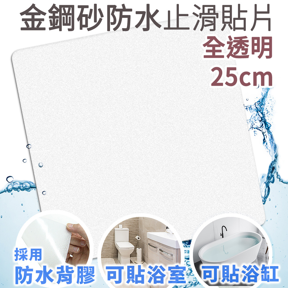 Echain Tech 熊掌 金鋼砂防滑貼片25X25公分 (1包6片)-全透明(止滑貼片/浴室貼/磁磚貼)