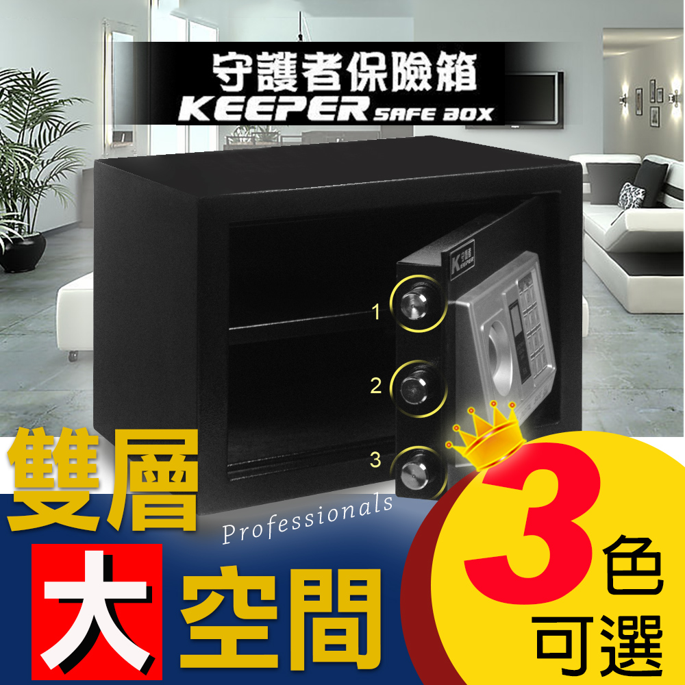 KEEPER 守護者保險箱 雙層密碼保險箱 (黑色/灰色/白色) 25EAT