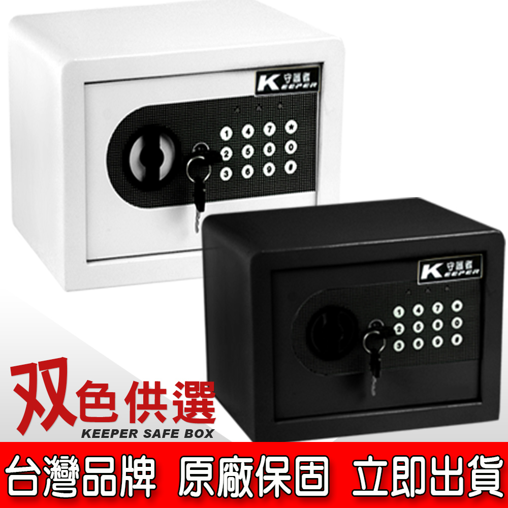 KEEPER 守護者保險箱 小型密碼保險箱 (黑色/白色) 17AT