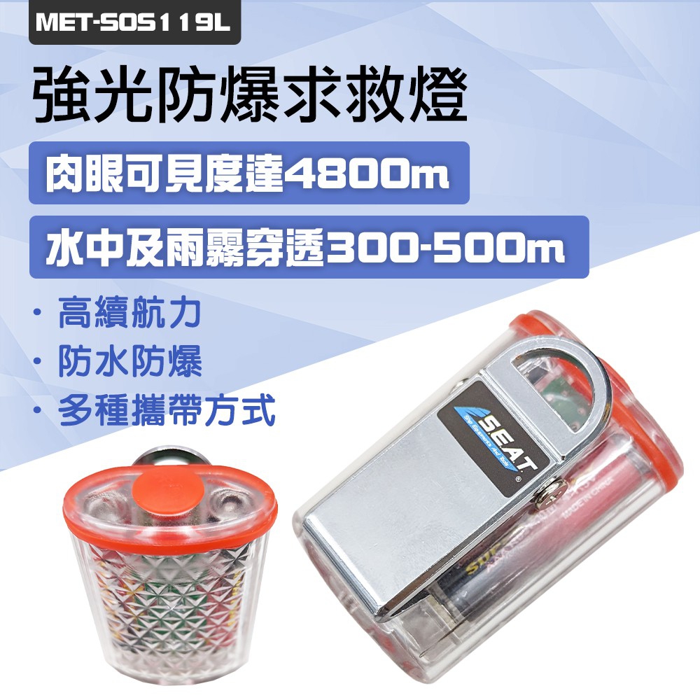 130-SOS119L 求救燈/事故燈
