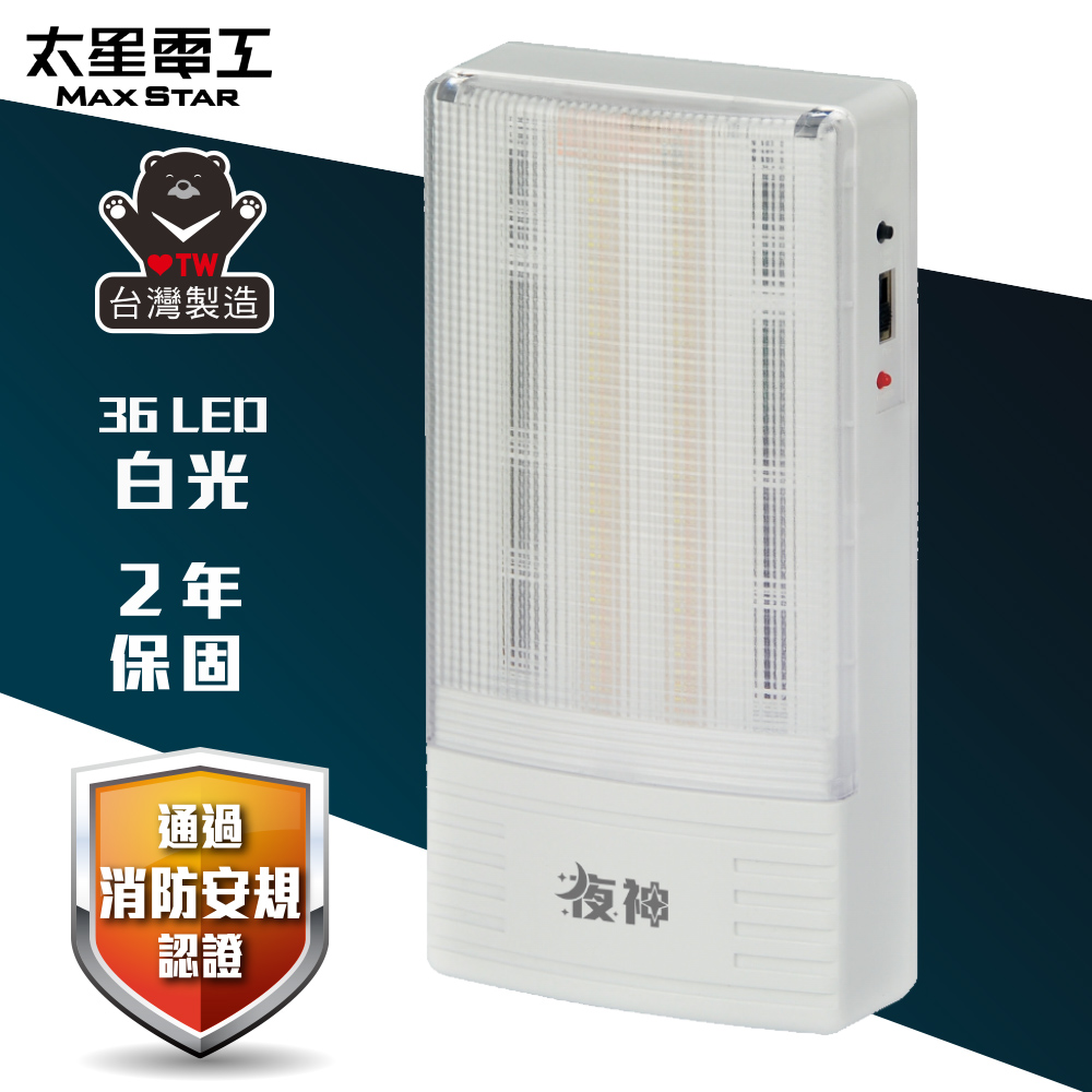 【太星電工】夜神LED緊急停電照明燈 36LED(白光)IGA9002