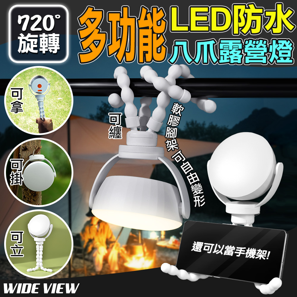 【WIDE VIEW】720°旋轉多功能LED防水八爪露營燈(Q8-05)