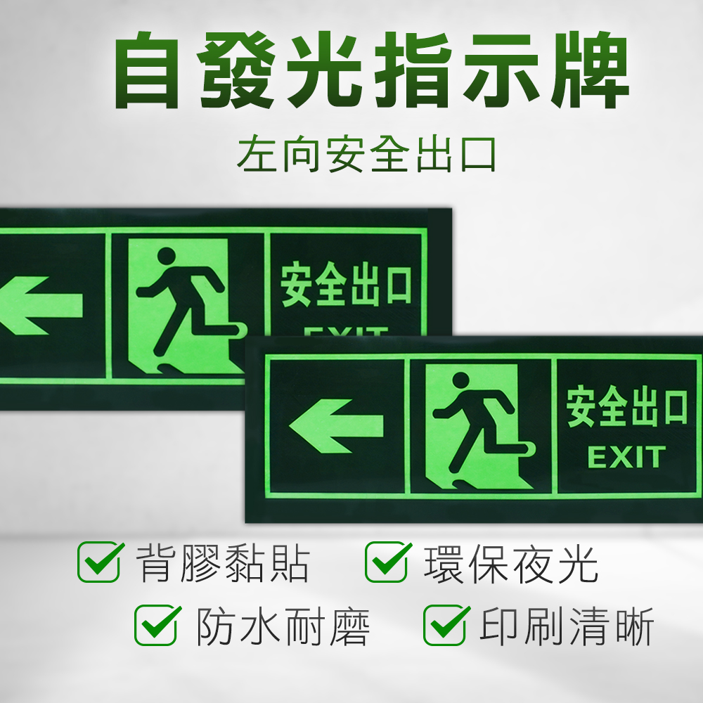 安全出口E32指示牌自發光 190-PSE32