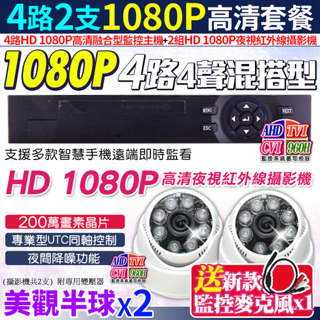 HD 1080P 4路DVR+2支 攝影機 監控主機套餐組合