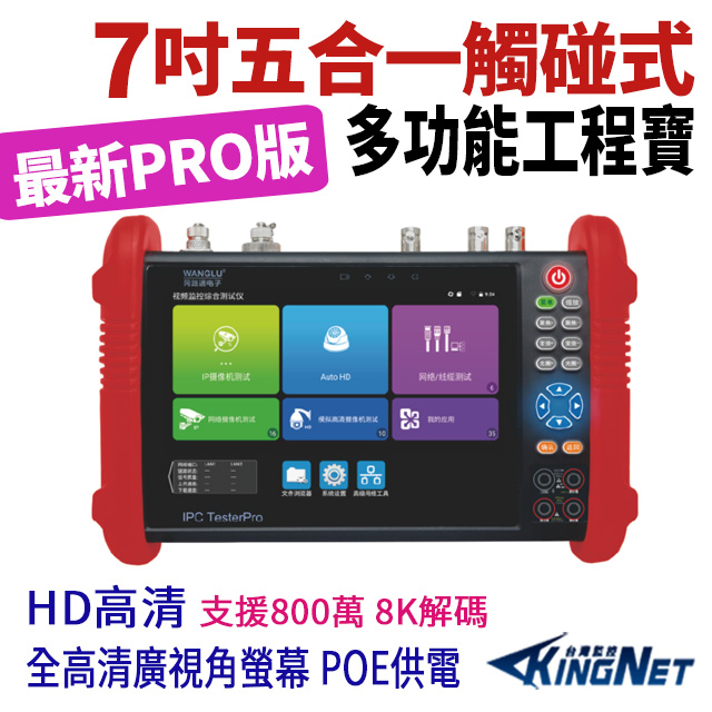 帝網KingNet 7吋 800萬 觸控式五合一 標準版 工程寶 KN-9900P