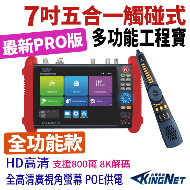 帝網KingNet 7吋 800萬 觸控式五合一 標準版 工程寶 KN-9900H