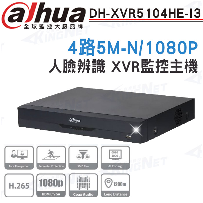 【帝網-KingNet】 大華 DH-XVR5104HE-I3 4路 1080P人臉辨識 XVR 監視器主機