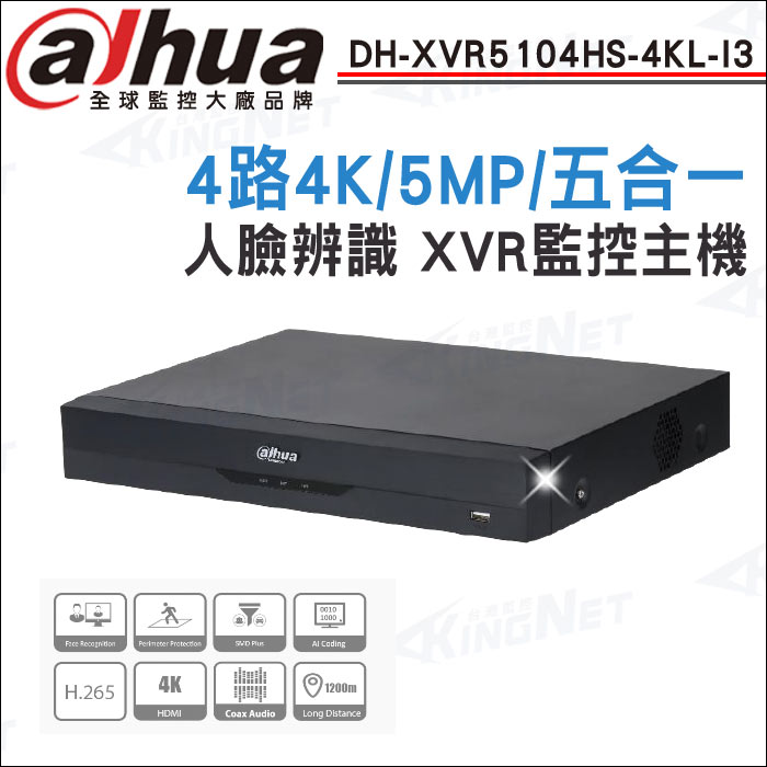 【帝網-KingNet】大華 DH-XVR5104HS-4KL-I3 4路 4K 人臉辨識 XVR 監視器主機