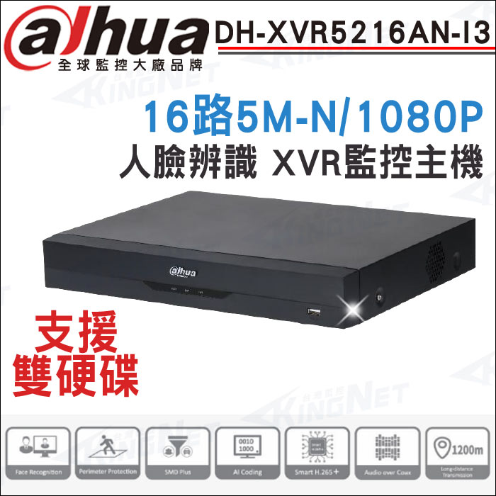 【帝網 KINGNET】Dahua 大華 DH-XVR5216AN-I3 16路 1080P 人臉辨識 XVR 監視器主機