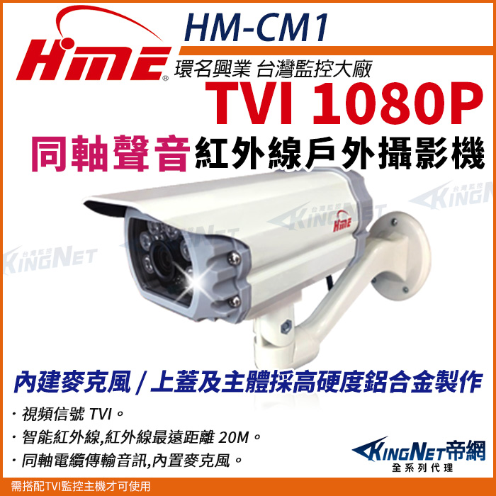 【帝網KingNet】環名HME HM-CM1 200萬 全彩同軸音頻戶外管型攝影機