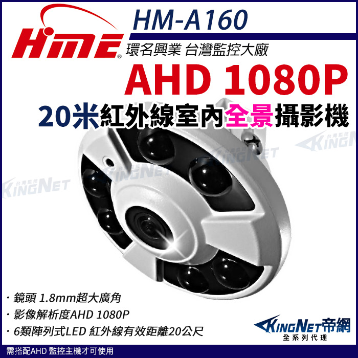 【帝網KingNet】環名HME HM-A160 20米紅外線攝影機 160°超廣角 全景 環景 室內攝影機