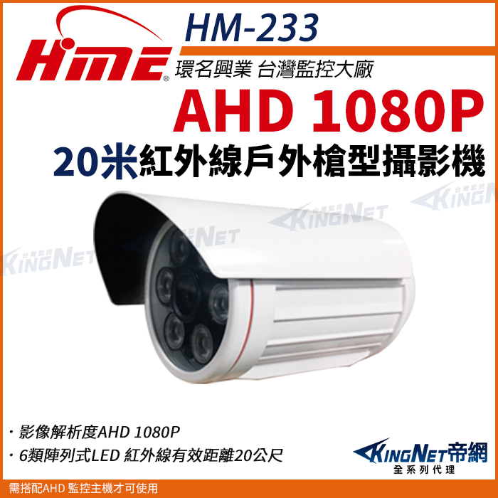 【帝網KingNet】環名HME HM-233 AHD 1080P 戶外槍型紅外線攝影機 戶外防水 監視器