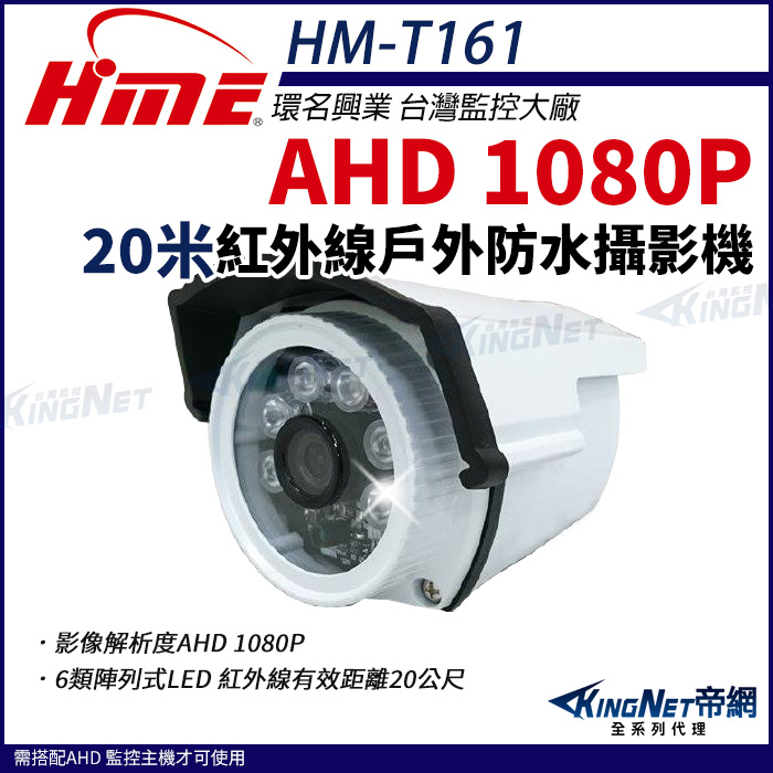 【帝網KingNet】環名HME HM-T161 AHD1080P 戶外槍型紅外線 攝影機 戶外防水 監視器