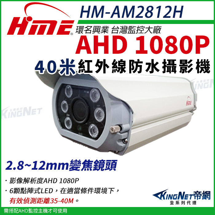 【帝網KingNet】環名HME HM-AM2812H 1080P 200萬 攝影機
