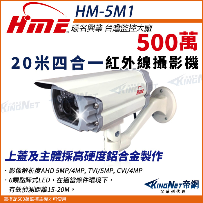 【帝網KingNet】環名HME HM-5M1 5M 500萬 AHD 20米 戶外槍型攝影機