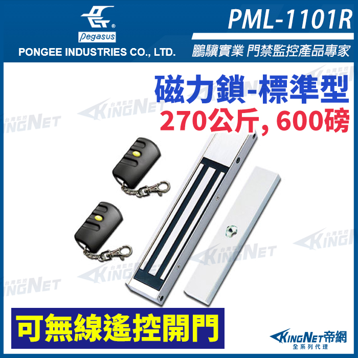 PML-1101R 270公斤, 600磅磁力鎖，可無線遙控開門 電磁鎖