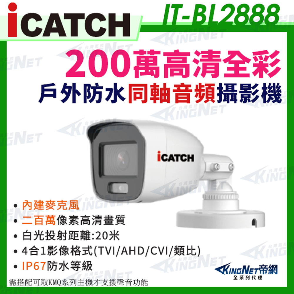 【帝網KingNet】IT-BL2888 iCATCH 可取 日夜 全彩 內建麥克風 200萬同軸音頻 監控收音 攝影機