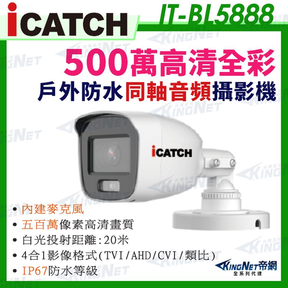 【帝網KingNet】IT-BL5888 iCATCH 可取 日夜全彩 內建麥克風 500萬同軸音頻攝影機