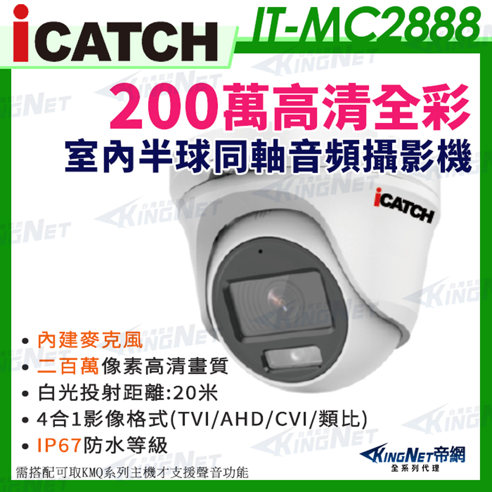 【帝網KingNet】ICATCH 可取 IT-MC2888 200萬畫素 全彩 同軸音頻 半球攝影機