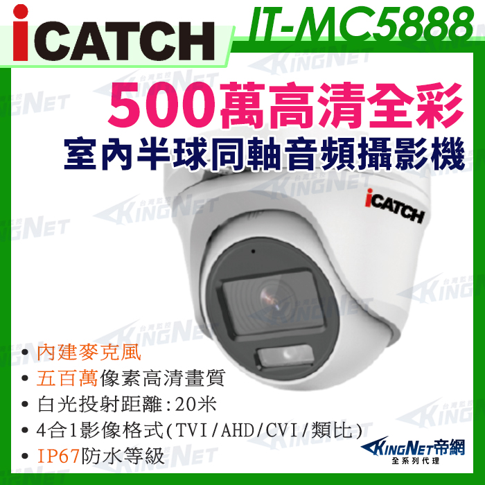 【帝網KingNet】IT-MC5888 iCATCH可取 日夜全彩 內建麥克風 500萬同軸音頻 攝影機