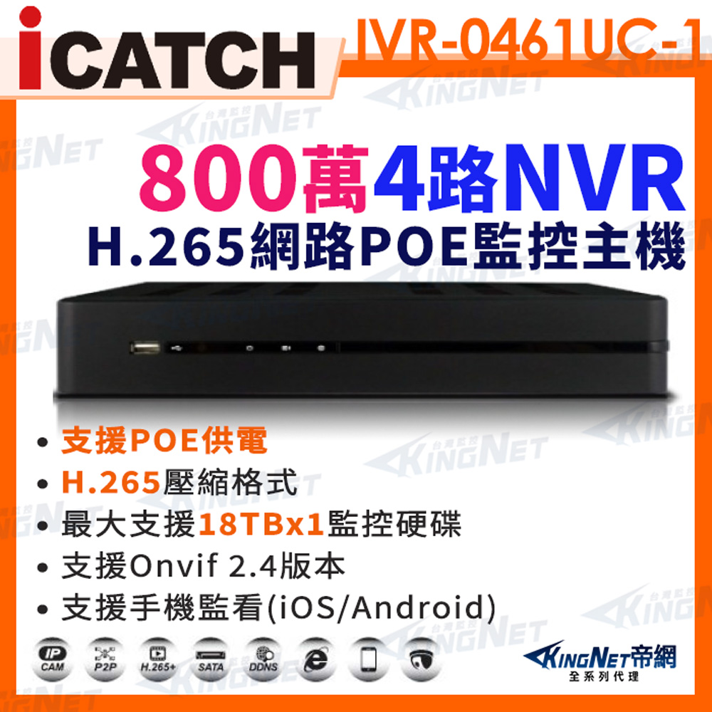 【帝網KingNet】ICATCH 可取 800萬 4路 POE供電 NVR 網路型錄影主機 IVR-0461UC-1 ULTRA