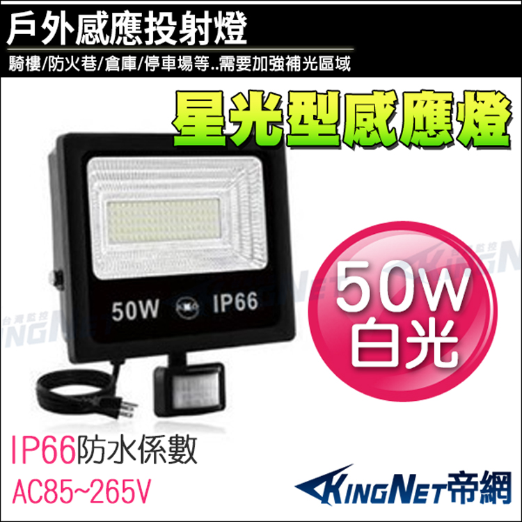 星光型感應燈 50W 防盜感應器