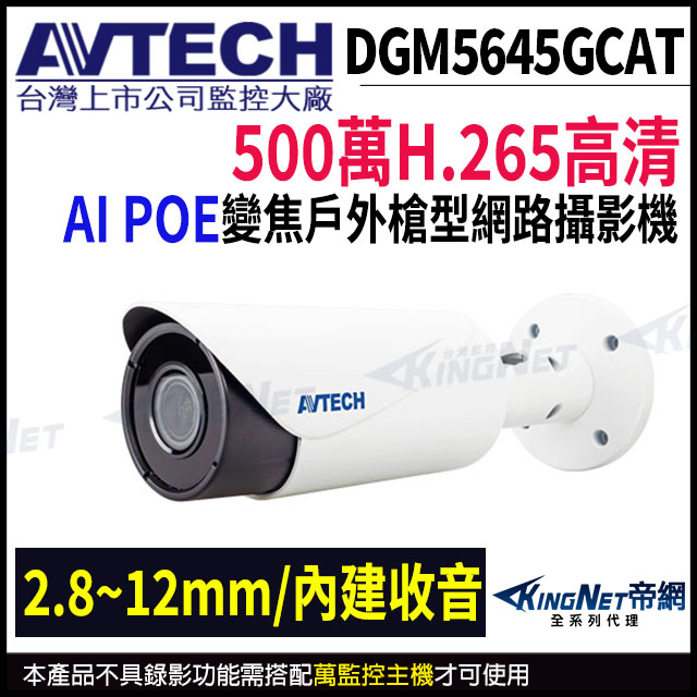 【AVTECH 陞泰】DGM5645GCAT 500萬 AI 變焦紅外線槍型網路攝影