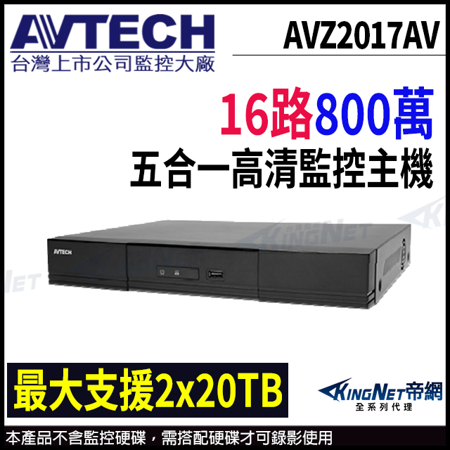 【AVTECH 陞泰】16路 H.265 5MP 五合一 支援雙硬碟 監控主機