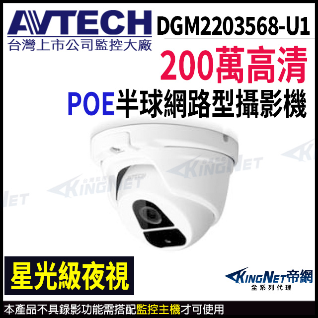 【AVTECH 陞泰】DGM2203568-U1 200萬 H.265 半球網路攝影機