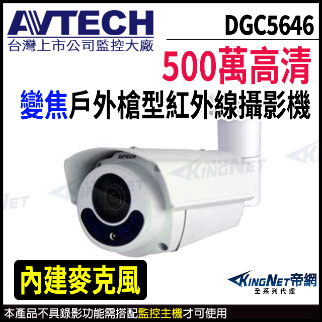 【AVTECH 陞泰】 DGC5646 500萬 四合一 電動變焦 槍型紅外線攝影機