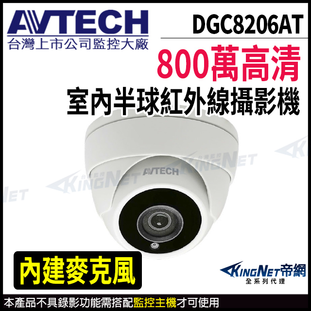 【AVTECH 陞泰】 DGC8206AT 800萬 四合一 半球攝影機 內建麥克風