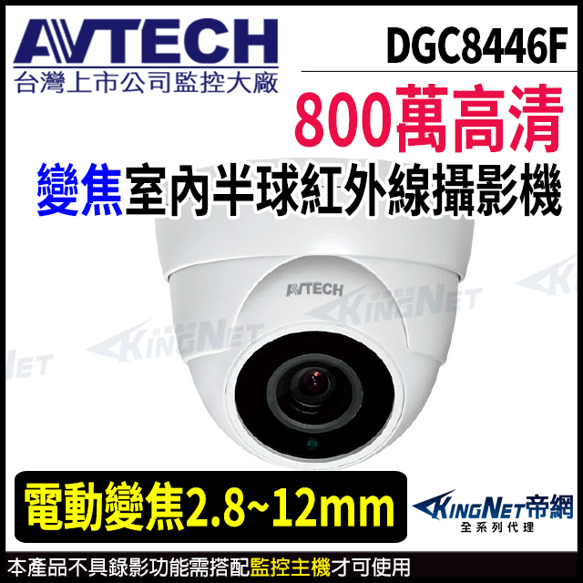 【AVTECH 陞泰】 DGC8206AT 800萬 四合一 半球攝影機 內建麥克風