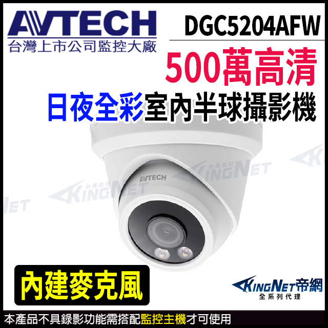 【 AVTECH 陞泰 】 DGC5204AFW 500萬 四合一 日夜全彩 半球型攝影機