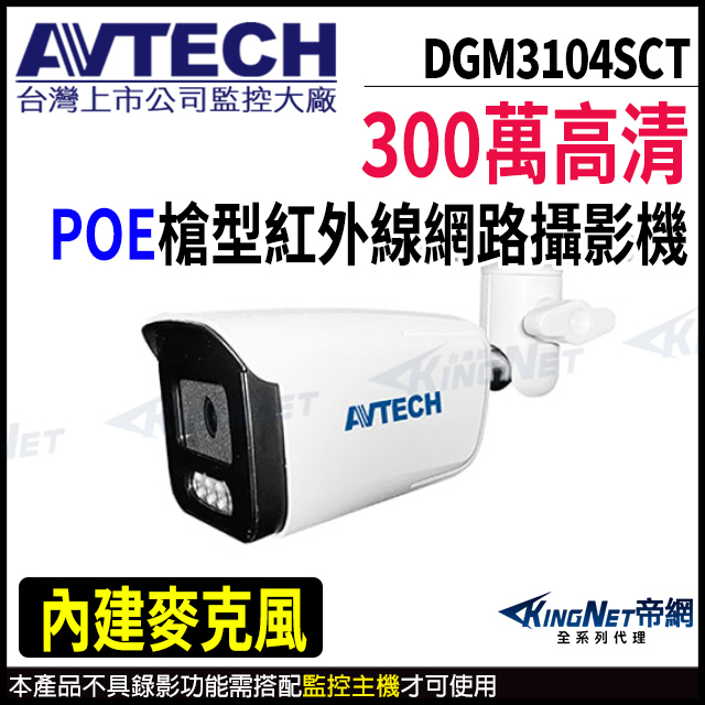 【 AVTECH 陞泰 】 DGM3104SCT 300萬 槍型網路攝影機
