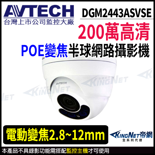 【 AVTECH 陞泰 】 DGM2443ASVSE 200萬 電動變焦 半球型網路攝影機